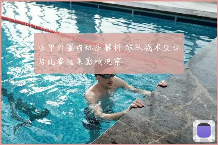 法甲外圈内玩法解析 球队战术变化与比赛结果影响观察