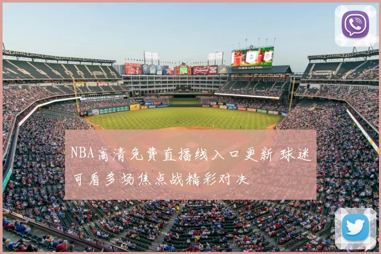 NBA高清免费直播线入口更新 球迷可看多场焦点战精彩对决