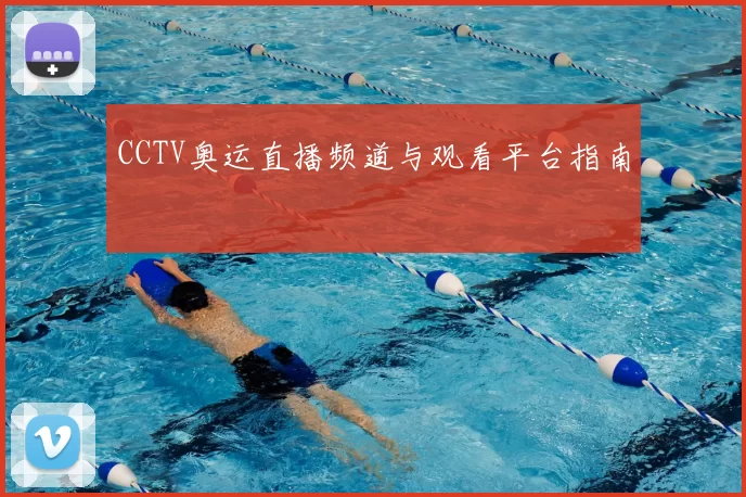 CCTV奥运直播频道与观看平台指南