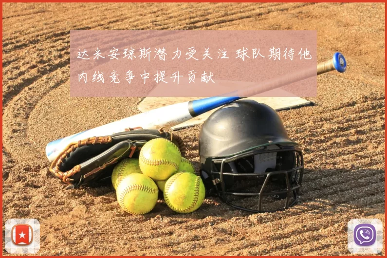 达米安琼斯潜力受关注 球队期待他内线竞争中提升贡献