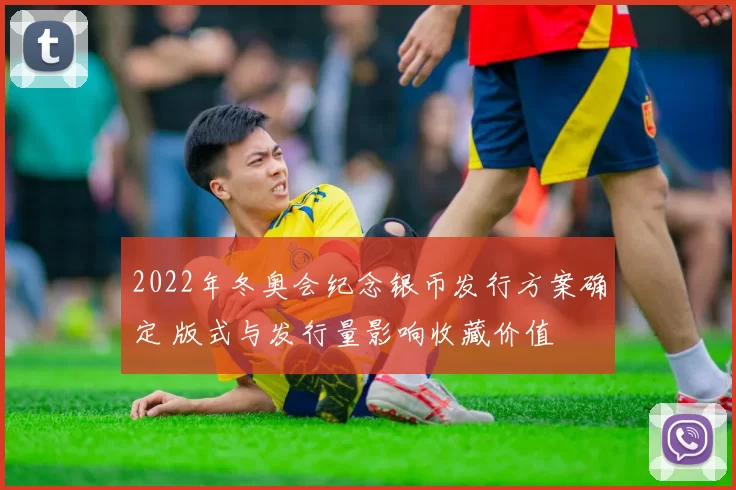 2022年冬奥会纪念银币发行方案确定 版式与发行量影响收藏价值