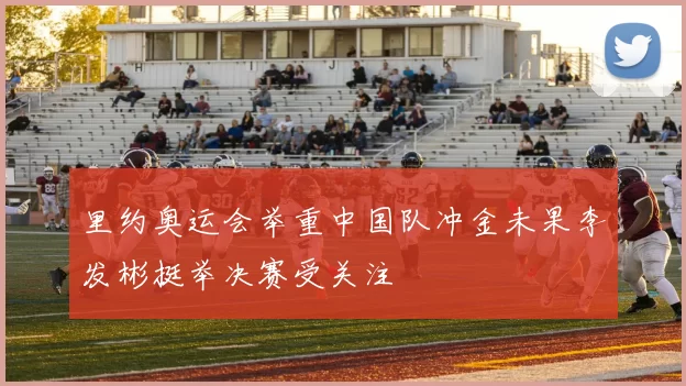 里约奥运会举重中国队冲金未果李发彬挺举决赛受关注