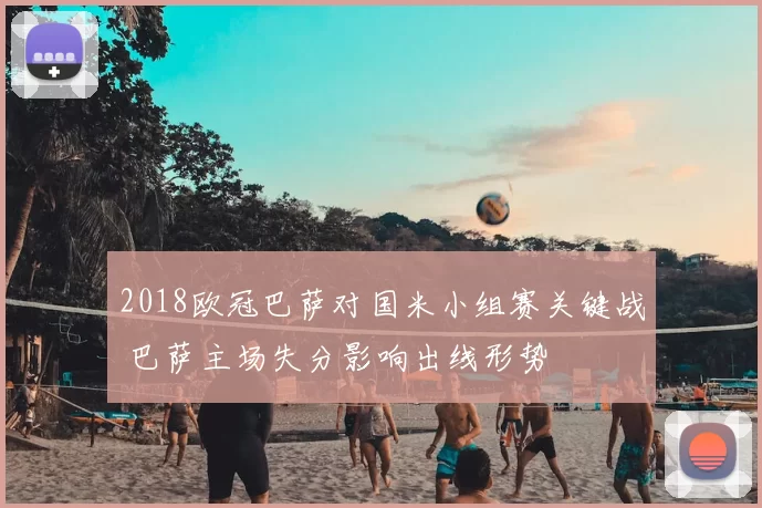 2018欧冠巴萨对国米小组赛关键战 巴萨主场失分影响出线形势