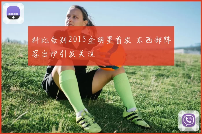 科比告别2015全明星首发 东西部阵容出炉引发关注