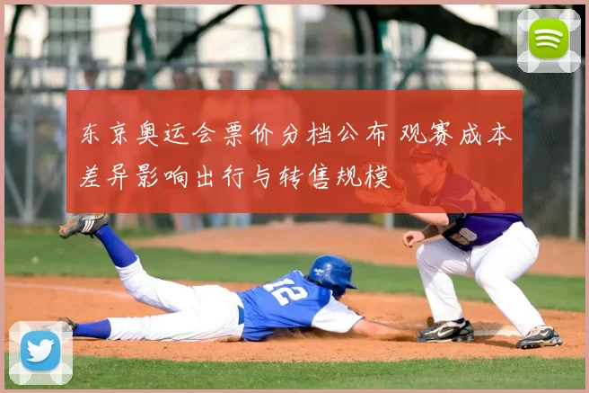 东京奥运会票价分档公布 观赛成本差异影响出行与转售规模