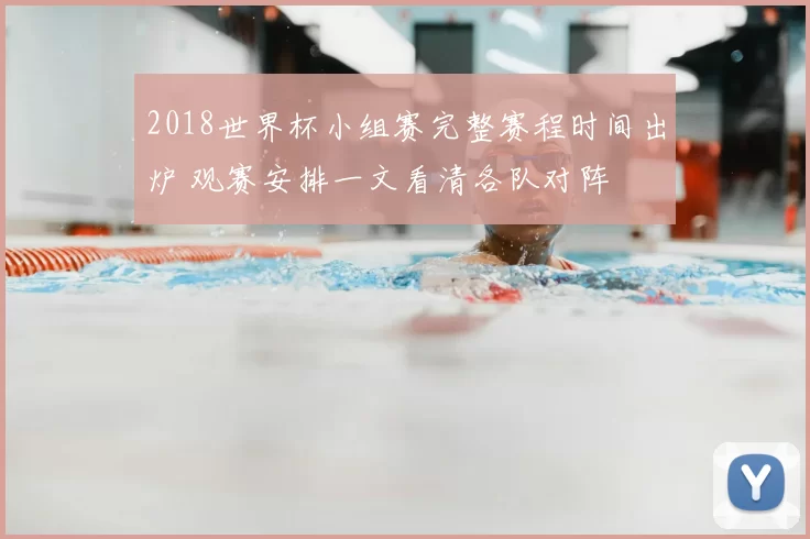 2018世界杯小组赛完整赛程时间出炉 观赛安排一文看清各队对阵