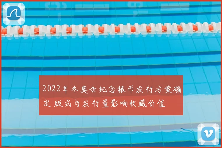 2022年冬奥会纪念银币发行方案确定 版式与发行量影响收藏价值