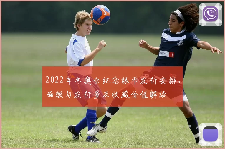 2022年冬奥会纪念银币发行安排、面额与发行量及收藏价值解读