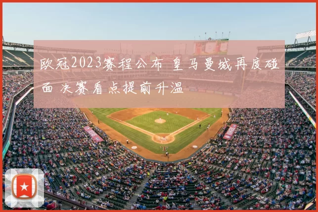 欧冠2023赛程公布 皇马曼城再度碰面 决赛看点提前升温