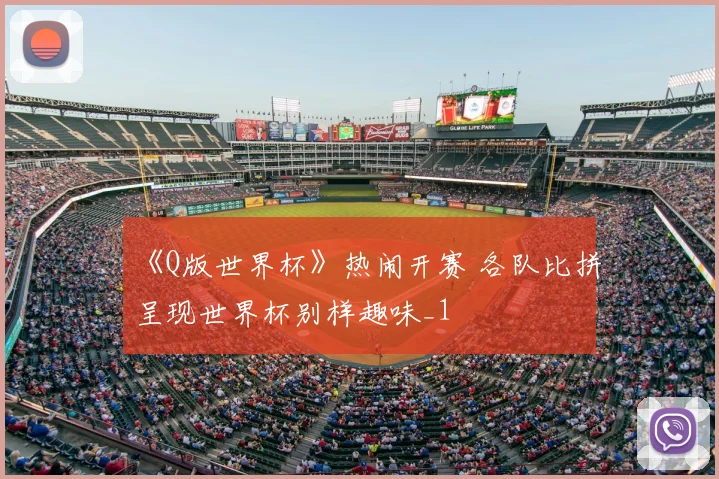 《Q版世界杯》热闹开赛 各队比拼呈现世界杯别样趣味_1