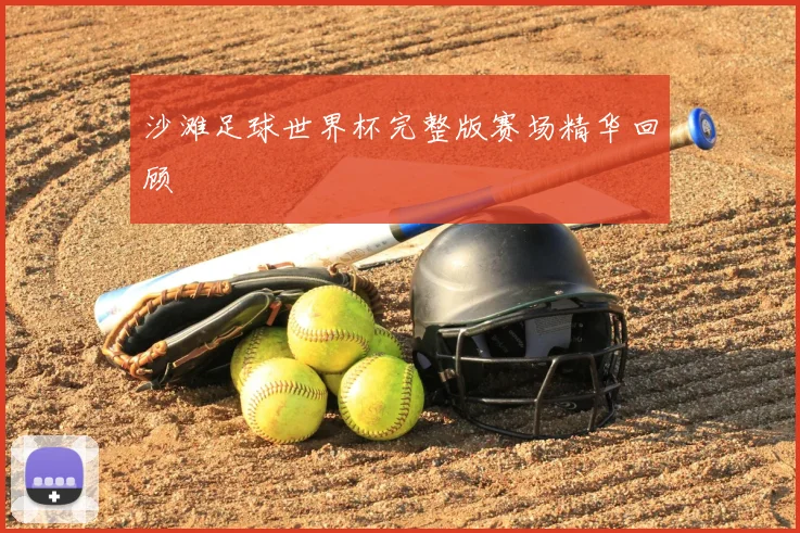 沙滩足球世界杯完整版赛场精华回顾