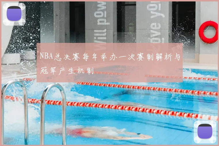 NBA总决赛每年举办一次赛制解析与冠军产生机制