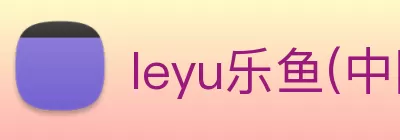 leyu乐鱼(中国)官方网站 - 登录入口 Logo